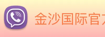 金沙国际官方登录 Logo